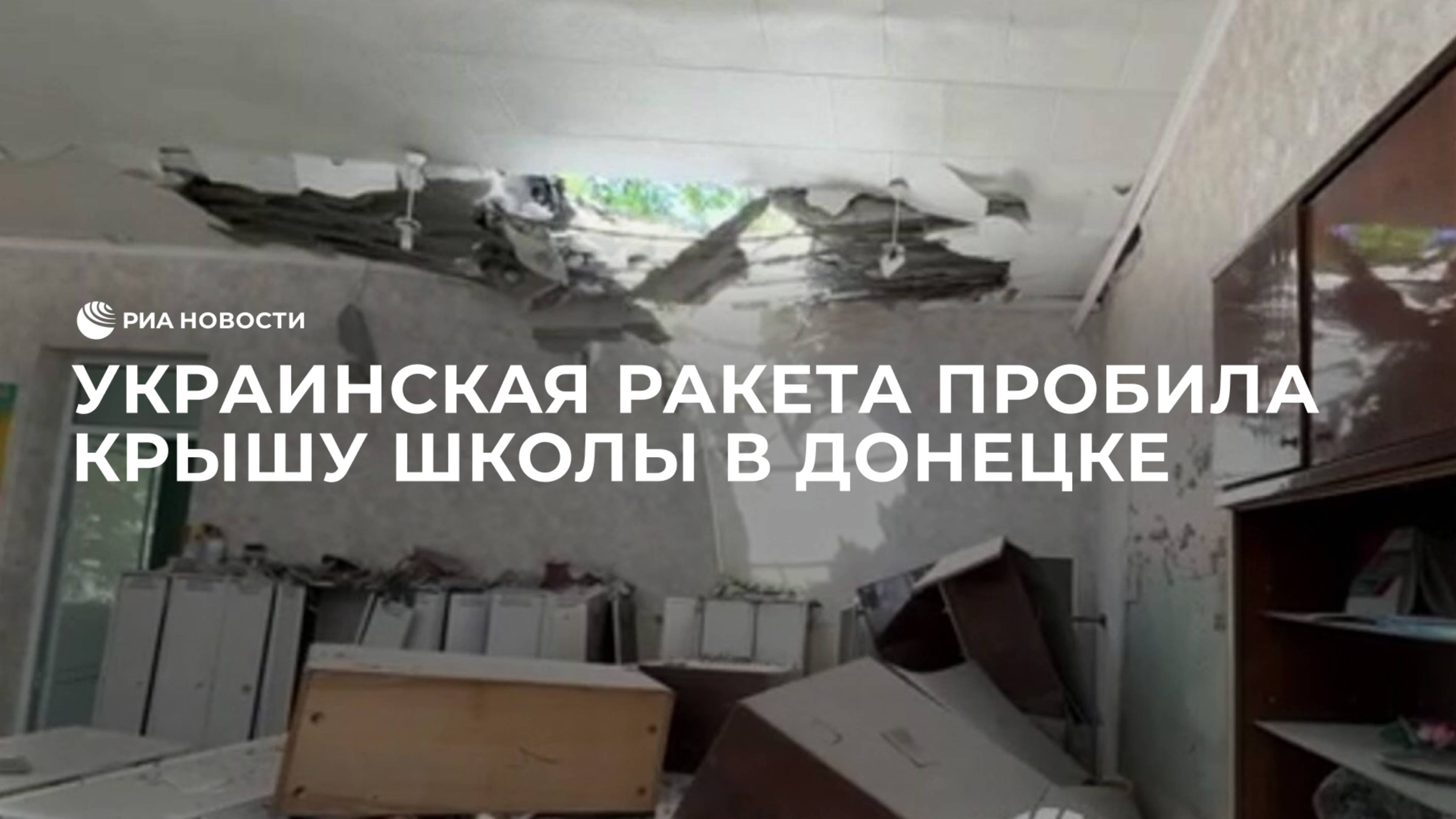 Украинская ракета пробила крышу школы в Донецке