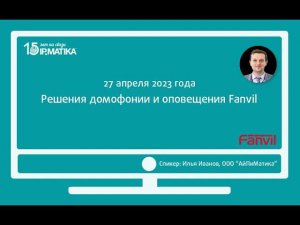 Вебинар "Решения домофонии и оповещения Fanvil"