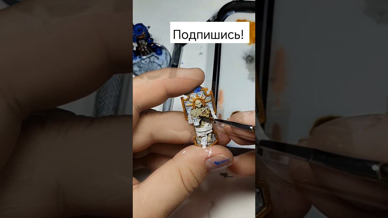 #вархаммер #какпокрасить #покраска #миниатюра #моделизм #красим #warhammer #warhammer40k #paint