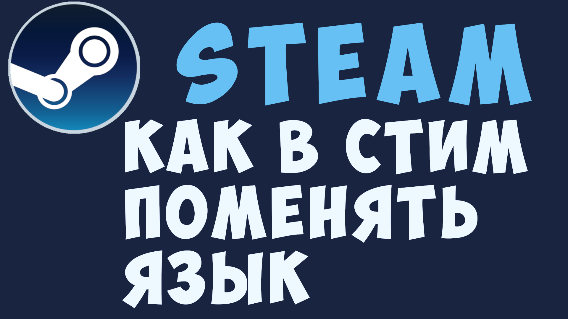 Как в Steam сменить язык с английского на русский. Как поменять язык в стиме - M