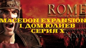 I. Rome TW Macedon Expansion. Дом Юлиев. X. Атаки галлов и даков.