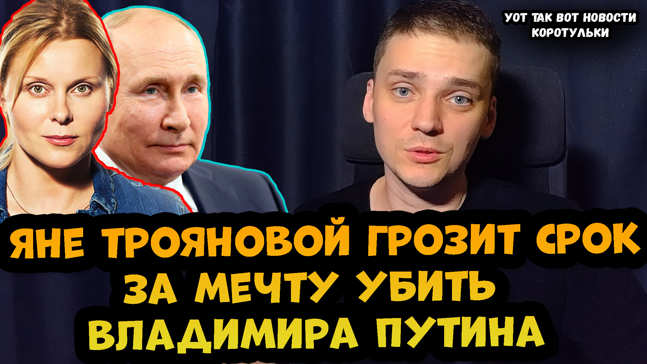 Яне Трояновой грозит уголовное дело за угрозу убить Владимира Путина