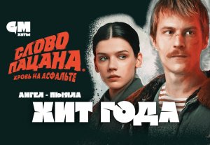 Хит года: АИГЕЛ - Пыяла (OST Слово пацана. Кровь на асфальте) | GM!