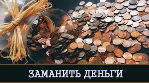 СИЛЬНЫЕ РИТУАЛЫ | ДЕНЬГИ ЗАМАНИТЬ | ИНГА ХОСРОЕВА | ВЕДЬМИНА ИЗБА