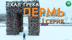 Грек в Перми: отрыв на полную катушку/ ЕХАЛ ГРЕКА