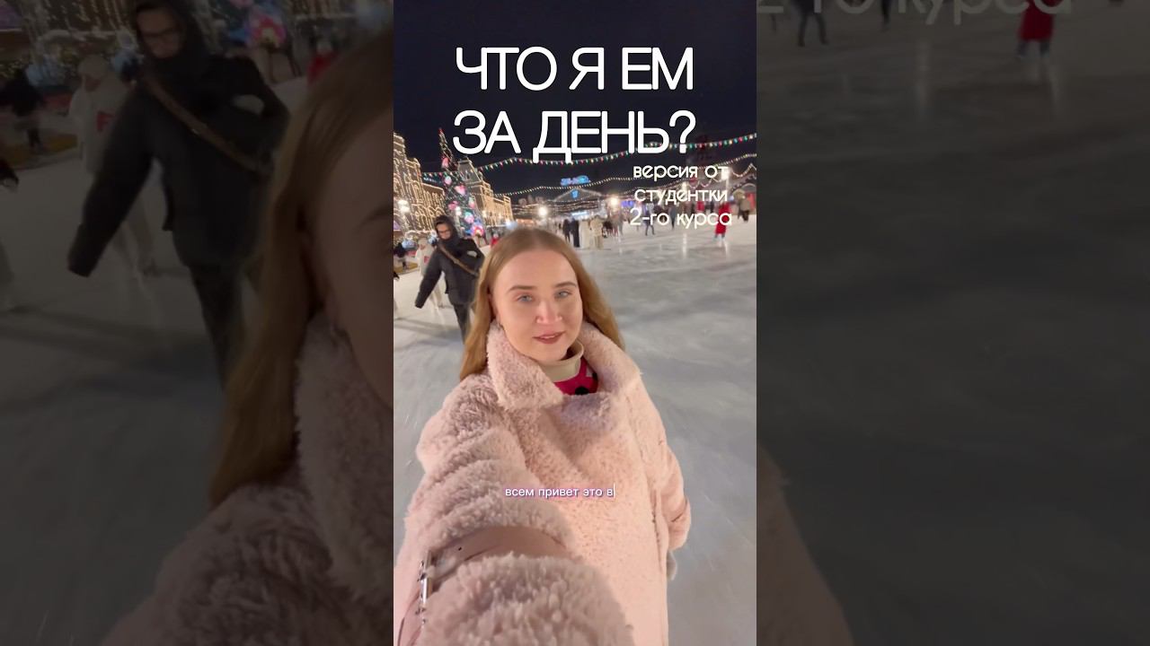 Что я ем за день? идём на др влог❤️✨ #влог #чтояем #чтояемзадень #мойденьпочасам #буднистудентки