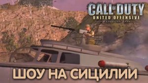 Сицилия. Call of Duty: UO. Прохождение #4