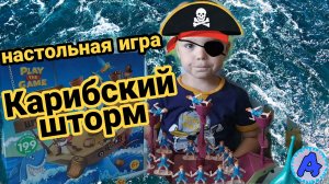 Фикс прайс / КАРИБСКИЙ ШТОРМ / Настольная игра / Обзор игры / Арсений