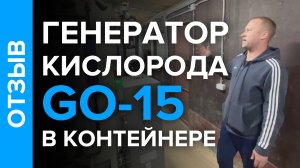 Отзыв о работе кислородной станции GO-15