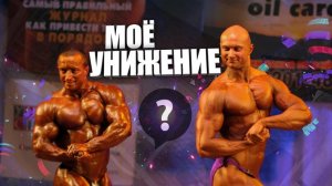 Мое унижение и поражение в бодибилдинге. Как я стал блогером
