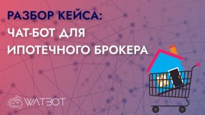 Чат-бот для ипотечного центра