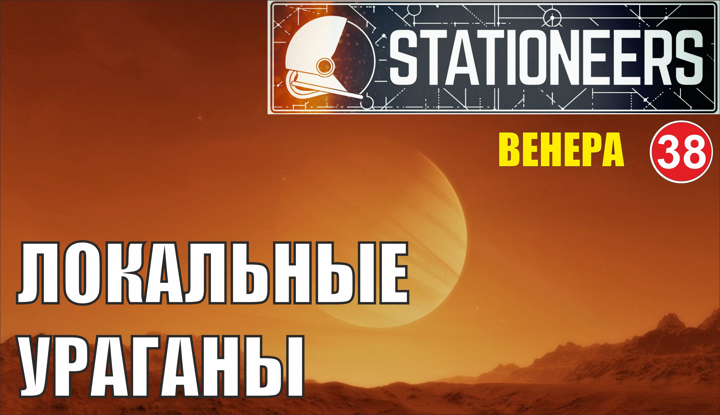 Stationeers - Локальные ураганы