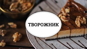 Творожник  [sweet & flour]