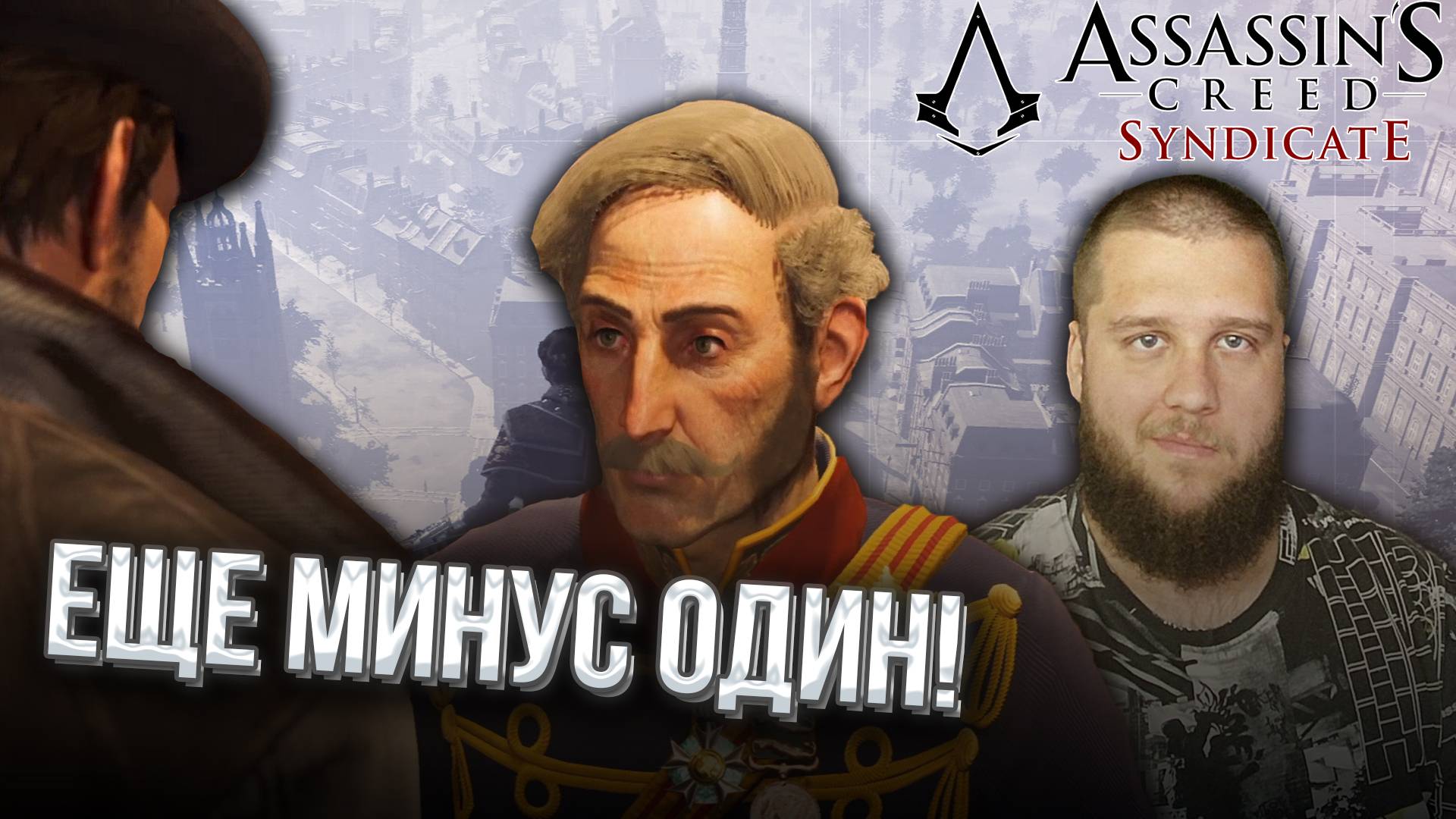 ЕЩЕ ОДИН ВРАГ ГОСУДАРСТВА // Assassin s Creed Syndicate #20