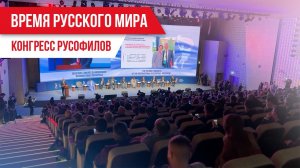 Время Русского мира: Конгресс русофилов