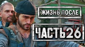 DAYS GONE [ЖИЗНЬ ПОСЛЕ] ● Прохождение #26 ● МЕСТЬ ДИКА И БУХАРЯ КАРЛОСУ