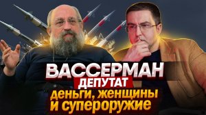 Деньги, женщины и супероружие - Анатолий Вассерман