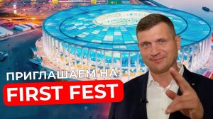 Приглашаем на FIRST FEST - мероприятие №1 по интралогистике - стадион "Нижний Новгород" 08.09.2023