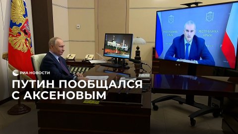 Путин пообщался с Аксеновым