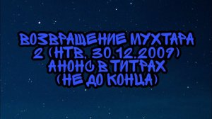 Возвращение Мухтара 2 (НТВ, 30.12.2009) (Не до Конца) Анонс в титрах