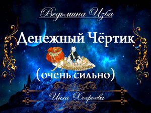 ДЕНЕЖНЫЙ ЧЁРТИК (очень сильный) Ритуал Инги Хосроевой для всех "Ведьмина Изба"