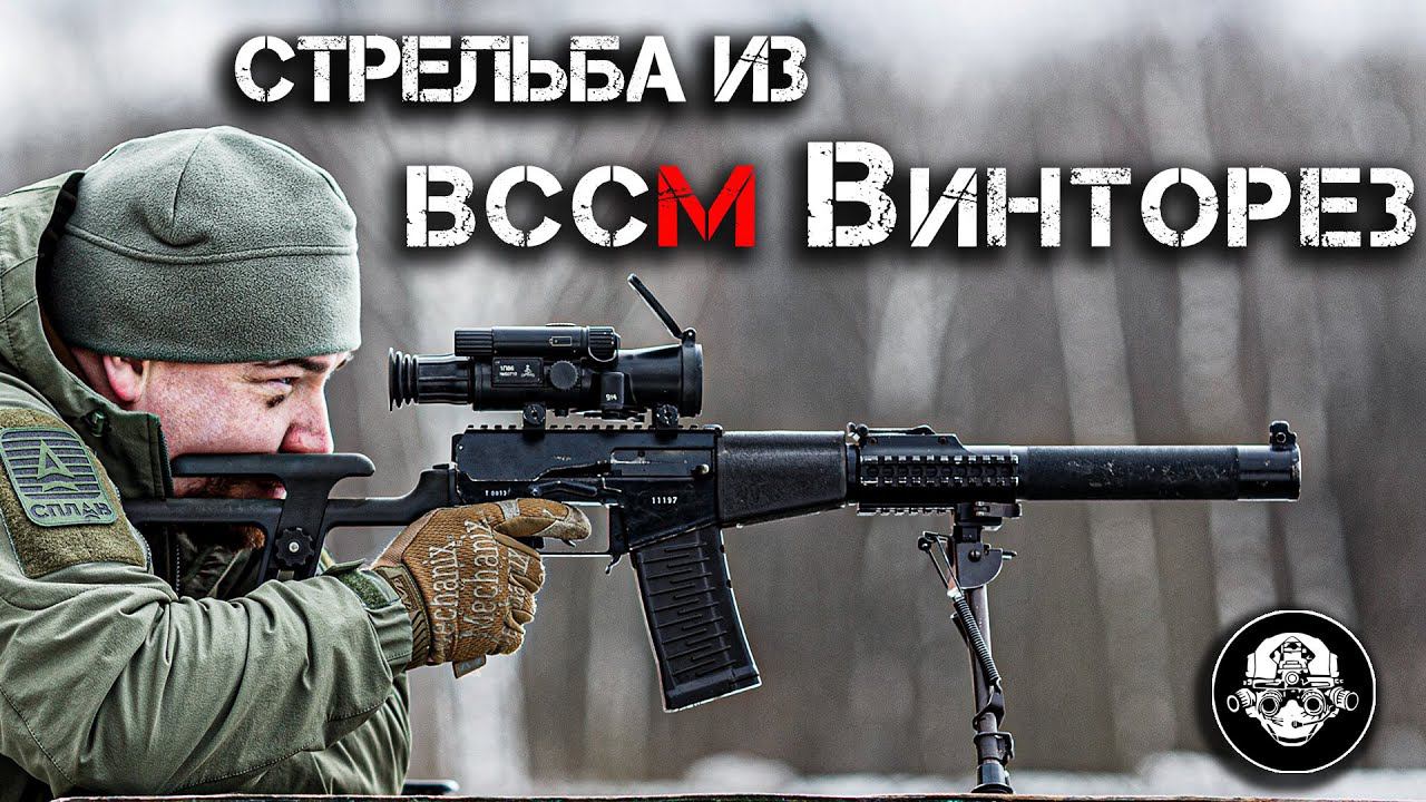 4K Стрельба – ВССМ Винторез – модернизированная бесшумная снайперская винтовка  LIVE-No comments!