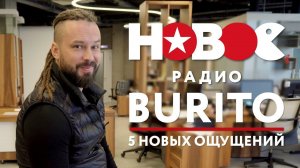 5 НОВЫХ ОЩУЩЕНИЙ |  BURITO | НОВОЕ РАДИО