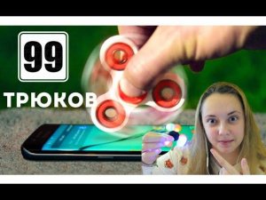 ТРЮКИ СО СПИННЕРОМ ДЛЯ НАЧИНАЮЩИХ | 99 КРУТЫХ СПИННЕР ТРЮКОВ | ТОП КРУТЫХ СПИННЕРОВ