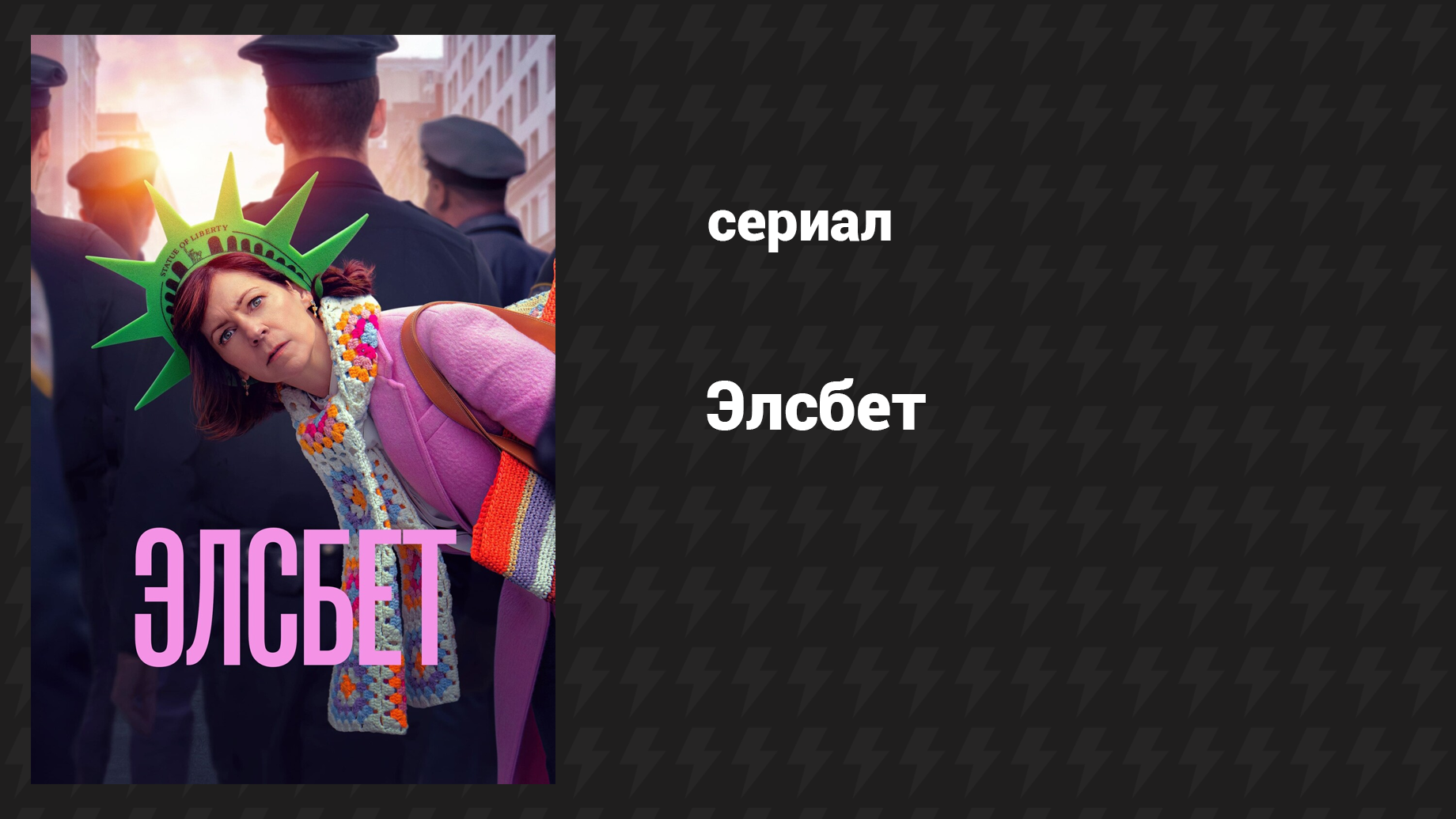 Элсбет 10 серия «Подходящий финал» (сериал, 2024)