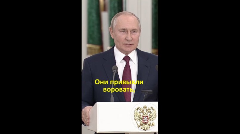 "Они привыкли воровать, грабить другие страны" - В.В.Путин