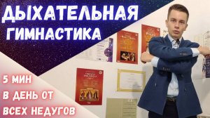 Лучшая дыхательная гимнастика  |  5 минут от всех болезней! #дыхание #вокал