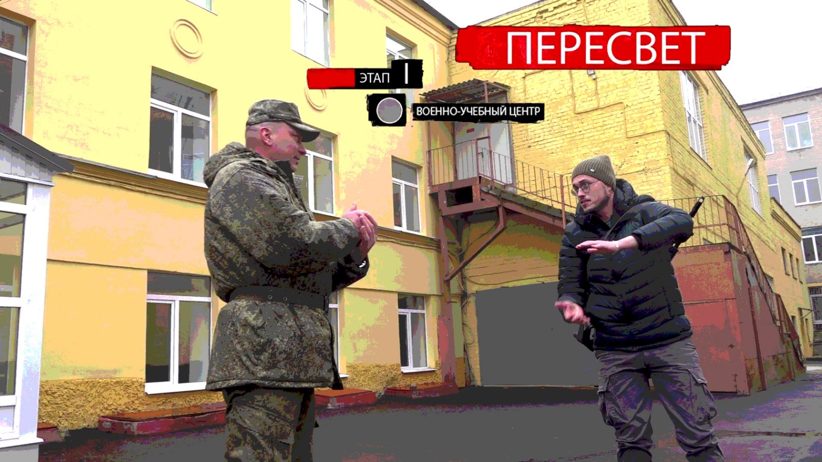 Пересвет. Выпуск 4. Военно-учебный центр БГИТУ. 1 этап подготовки