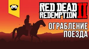 ?Red Dead Redemption 2 - ОГРАБЛЕНИЕ ПОЕЗДА ? |  Stream Red Dead Redemption 2 ?#2