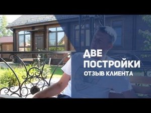 Отзыв клиента: две постройки