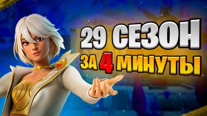 29 СЕЗОН: Сюжет, Новинки, Локации, Скины - за 4 минуты!