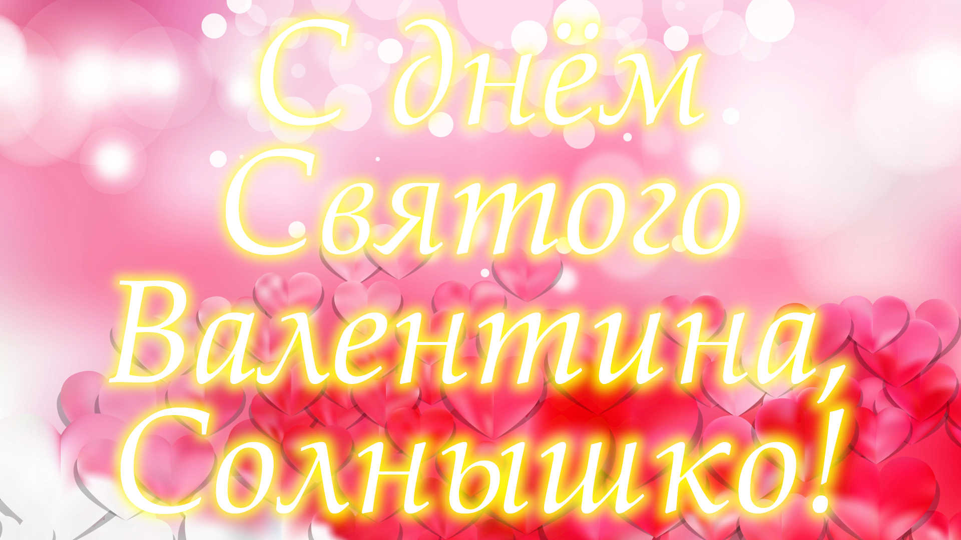 С днём Святого Валентина, Солнышко! смотреть онлайн