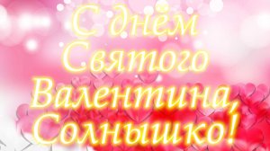 С днём Святого Валентина, Солнышко!