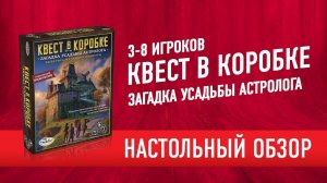 Квест в коробке «ЗАГАДКА УСАДЬБЫ АСТРОЛОГА»: Обзор