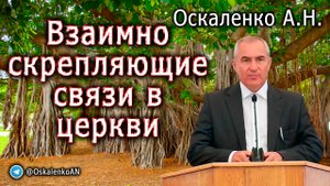 Оскаленко А.Н. Взаимно скрепляющие связи в церкви