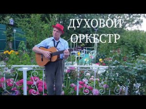 "Духовой оркестр". Песня Владимира Васильева