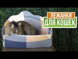 Лежанки для кошек ✿