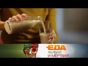 "Еда живая и мёртвая": все о молоке и 5 необычных рецептов из разных уголков России (10.03.2018)
