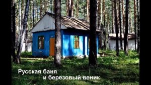 База отдыха "Еланчик"