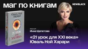 Маг по книгам (выпуск №5) Разбор книги: «21 урок для XXI века» Юваль Ной Харари