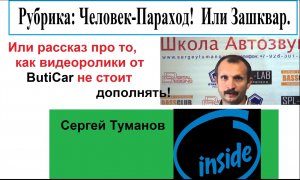 Видеоответ на дополнение от Школы АвтоЗвука про noname АвтоЗвук. (ButiCar LiFE)