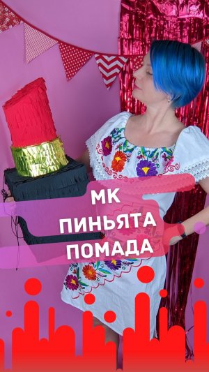 Мастер класс ПИНЬЯТА Помада. DIY Lipstick Pinata