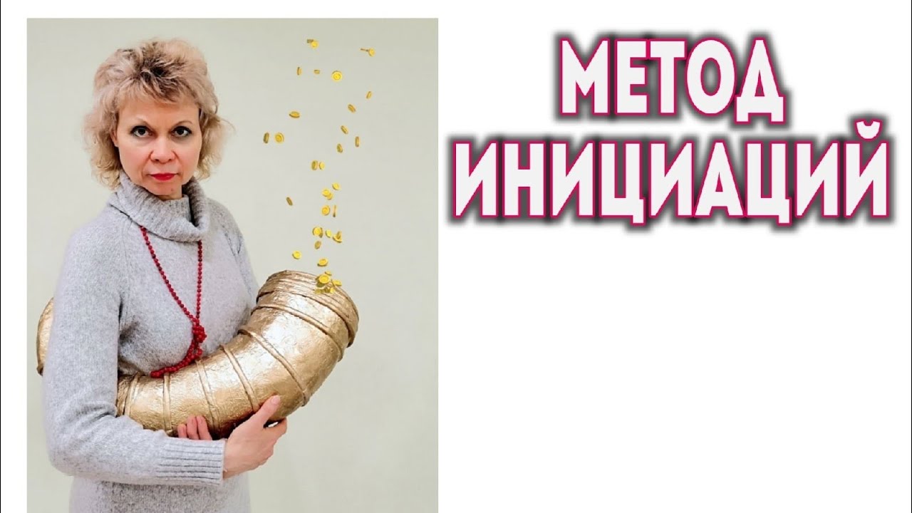 МЕТОД ИНИЦИАЦИЙ.mp4