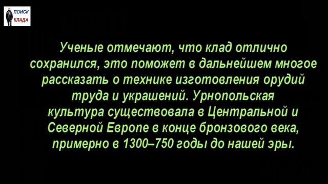 Копатель-собака, Нашла Клад, Бронзового века.