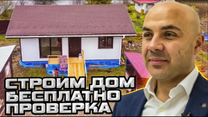 Благотворительный каркасный дом для Маши. Что изменилось с последней проверки Какие планы