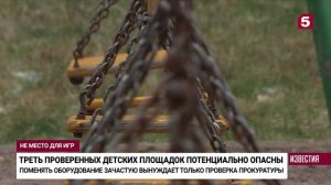 Почему каждая третья детская площадка в РФ опасна для детей